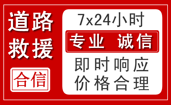 阳山新能源汽车救援 阳山新能源汽车救援